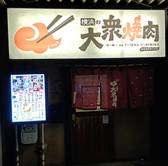 横浜の大衆焼肉 新子安駅前店の詳細