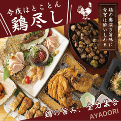 あや鶏 鹿児島天文館店のおすすめ料理1