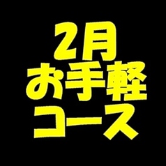 くいもの屋 わん 京急杉田駅前店のコース写真