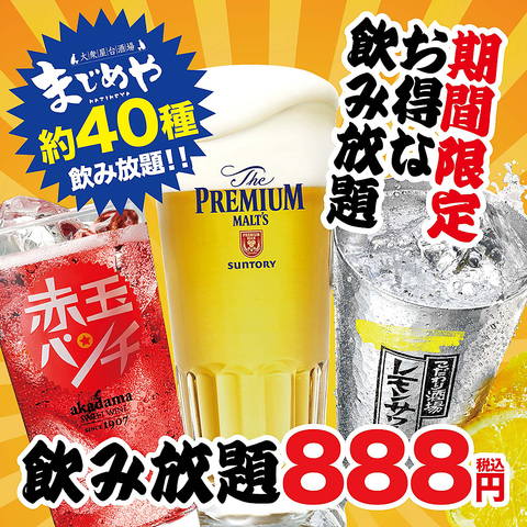 単品飲み放題888円(税込)！生ビールもコミコミ！