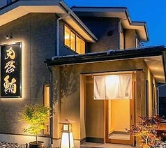 すし膳 はる真 高田店の写真