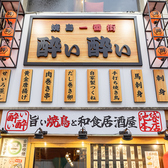 酔い酔い 池袋本店の雰囲気2