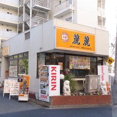 麗麗本格中華料理の特集写真