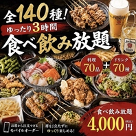 全140種！ゆったり3時間食べ飲み放題