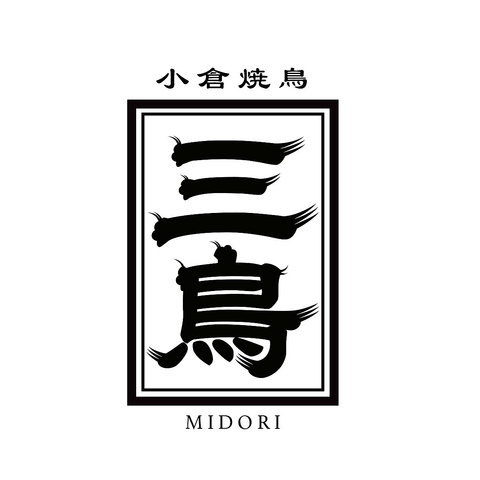 【12月上旬OPEN予定】お洒落空間でこだわりの店内仕込炭火焼き鳥を味わえるお店が登場