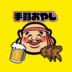 手羽おやじのコース写真