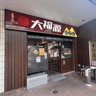 中国料理大福源 