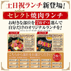 土日祝ランチメニュー新登場！！セレクト焼肉ランチ♪