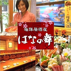 はなの舞 茂原南口店の写真