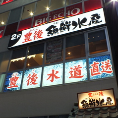 九州名物料理 豊後魚鮮水産 大分駅前店の外観3