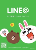 LINE＠も実施中！登録するとお得な情報配信いたします！