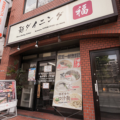 麺ダイニング 福の特集写真
