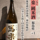 写楽　純米酒（福島県）+1