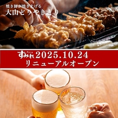 やきとり家 すみれ 品川店