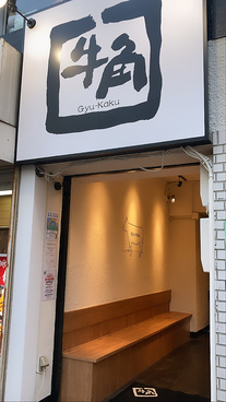 牛角 蒲田店の雰囲気1