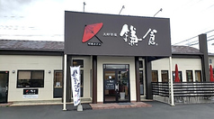 町屋カフェ 太郎茶屋 鎌倉 大牟田店の写真