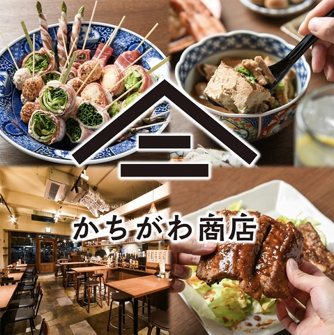 【貸切50名様迄】考えるな！肉を喰らえ！ 大人のガソリン酒場、かちがわ商店★