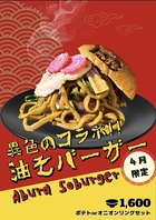 【4月限定】油そバーガー！新感覚の味わいを楽しもう