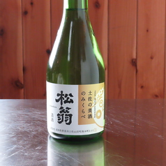 松翁 土佐の美酒のみくらべ