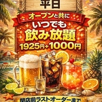 平日限定！終日飲み放題～！最長300分注文可能～！