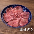 料理メニュー写真&nbsp;赤身タン