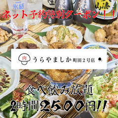 うらやましか 町田2号店の外観1