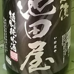 越後池田屋（特別純米吟醸／糸魚川市）日本酒度+2