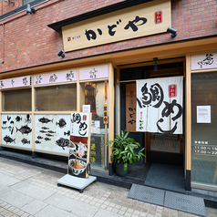 かどや　本店の特集写真