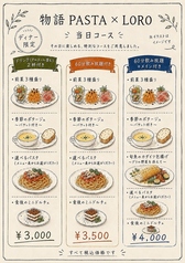 物語PASTA LORO ロロのコース写真