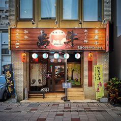 焼肉本舗 島牛