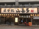山喜多 武蔵新田店