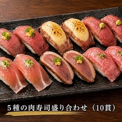 5種の肉寿司盛り合わせ(10貫)