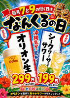 毎月7と9の付く日は「なんくるの日」☆
