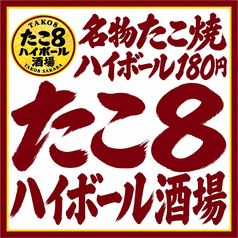 たこ8ハイボール酒場　大手筋店の写真