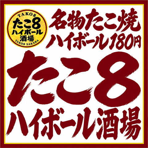 「たこ８ハイボール酒場」大手筋にオープン！たこ焼３個３００円～ハイボール１８０円