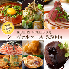 KICHIRI MOLLIS キチリモリス 新宿三丁目のコース写真