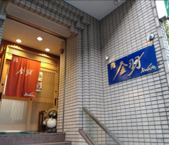 金羽の写真