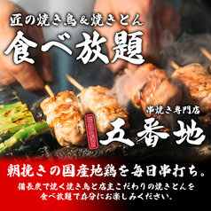 串焼き専門店 五番地 上野御徒町店の特集写真