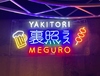 裏照ラス 目黒店