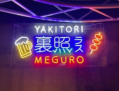 裏照ラス 目黒店の写真