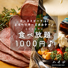チーズ×肉×ワイン ラクレット&肉バル ハイジ