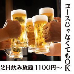 ■期間限定！単品飲み放題1100円～