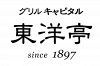 阪急うめだ本店 グリルキャピタル東洋亭の写真