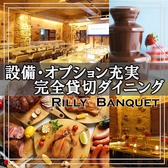リリーバンケット Rilly Banquet 伏見栄店画像