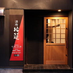 酒場　接筵の特集写真