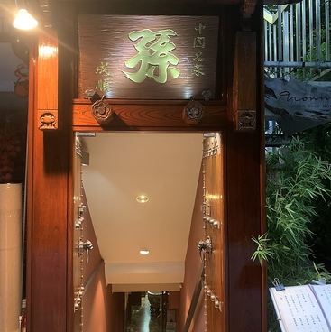 中国名菜孫 六本木店の雰囲気1