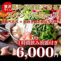 個室居酒屋 鳥や 南越谷店のコース写真