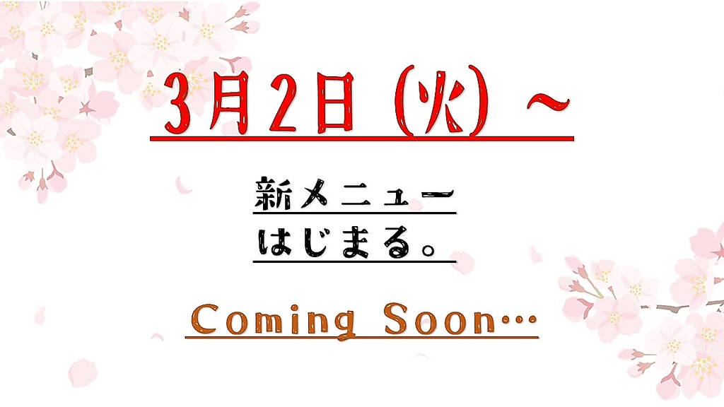 ３月より新メニューが始まります！