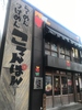 らーめん・つけめん こてんぱんのURL1