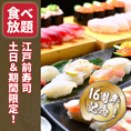 【16周年記念】土日&期間限定！中トロ付き！90分寿司食べ飲み放題~寿司BAR~5480円⇒4500円！:16周年を記念し、多くの皆様へお得に楽しんでいただくため、土日＆期間限定の特別価格でご提供！約40種類のお寿司が食べ放題！更に唐揚げマウンテンなどの一品料理も食べ放題☆さらに飲み放題も！